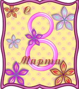 8 марта