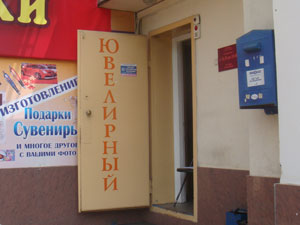 Ювелирный