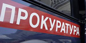 Прокуратура Прокуратура