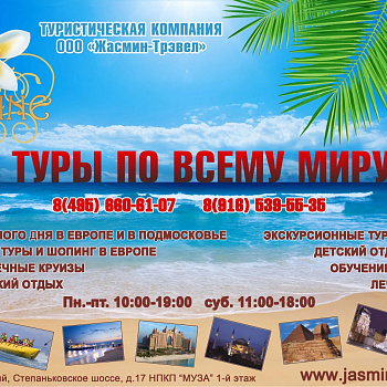ООО "Жасмин-Трэвел" ООО "Жасмин-Трэвел"