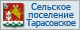 Страница сельского поселения Тарасовское