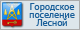 Сайт городского поселения Лесной