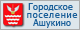 Сайт городского поселения Ашукино