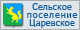 Сайт сельского поселения Царевское