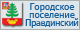 Сайт городского поселения Правдинский